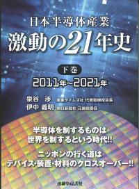 日本半導体産業 激動の21年史 下巻 2011年〜2021年