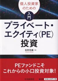 個人投資家のための 入門プライベート・エクイティ(PE)投資