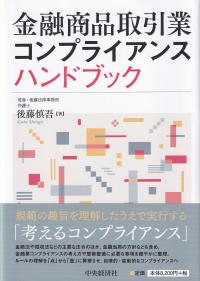 金融商品取引業コンプライアンスハンドブック