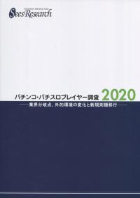 パチンコ・パチスロプレイヤー調査 2020 業界分岐点、外的環境の変化と新規則機移行