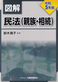 図解 民法(親族・相続) 令和5年版【バックナンバー】