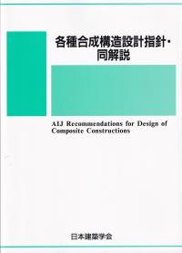 各種合成構造設計指針・同解説 第3版