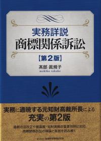 実務詳説商標関係訴訟 第2版