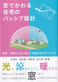 窓でかわる住宅のパッシブ設計 暖房・冷房を上手に減らす快適な住宅のつくり方