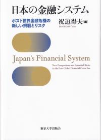 日本の金融システム ポスト世界金融危機の新しい挑戦とリスク