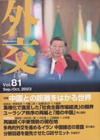 外交 Vol,81 Sep./Oct,2023