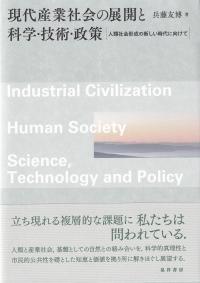 現代産業社会の展開と科学・技術・政策 人類社会形成の新しい時代に向けて