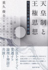 天皇制と王権思想 もう一つの憲法思想史