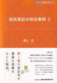 信託登記の照会事例 2 KINZAIバリュー叢書L