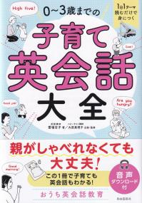 0～3歳までの子育て英会話大全 1日1テーマ読むだけで身につく