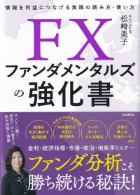 FXファンダメンタルズの強化書 情報を利益につなげる実践の読み方・使い方