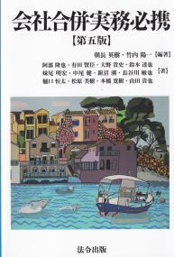 会社合併実務必携 第5版