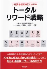 人的資本経営時代における トータルリワード戦略