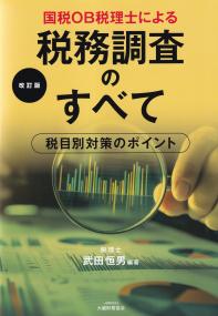 国税OB税理士による 税務調査のすべて 科目別対策のポイント 改訂版