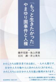 「もっと生きたかった」やまゆり園事件と人権