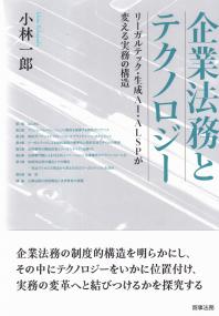 企業法務とテクノロジー リーガルテック・生成AI・ALSPが変える実務の構造