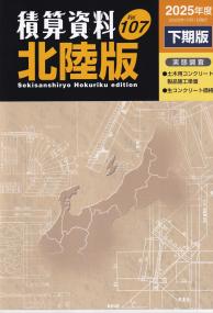 積算資料北陸版 2025年度下期版