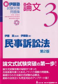 新伊藤塾試験対策問題集:論文 民事訴訟法 第2版
