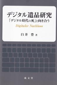 デジタル遺品研究 「デジタル時代の死」と向き合う