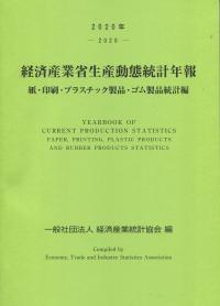 2020年 経済産業省生産動態統計年報 紙・印刷・プラスチック製品・ゴム製品統計編