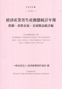 2020年 経済産業省生産動態統計年報 鉄鋼・非鉄金属・金属製品統計編