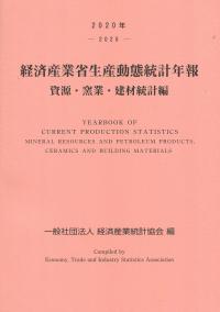 2020年 経済産業省生産動態統計年報 資源・窯業・建材統計編