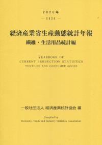 2020年 経済産業省生産動態統計年報 繊維・生活用品統計編
