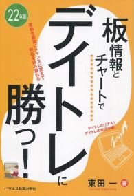 22年版 板情報とチャートでデイトレに勝つ!