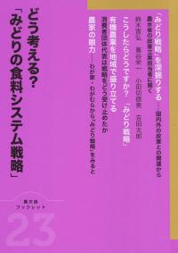 どう考える?「みどりの食料システム戦略」