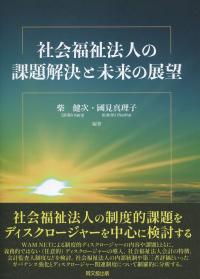 社会福祉法人の課題解決と未来の展望