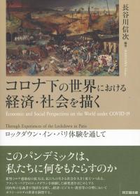 コロナ下の世における経済・社会を描く