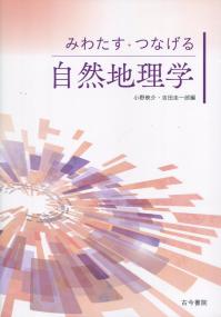 みわたす・つなげる自然地理学