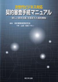 次世代ビジネス対応 契約審査手続マニュアル 「新しい資本主義」を踏まえた契約類型