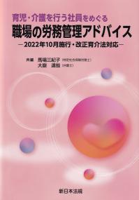 育児・介護を行う社員をめぐる職場の労務管理アドバイス 2022年10月施行・改正