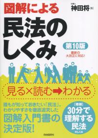 図解による 民法のしくみ 第10版