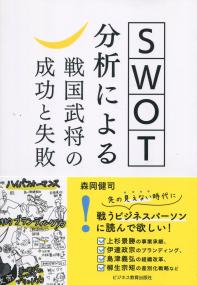 SWOT分析による戦国武将の成功と失敗