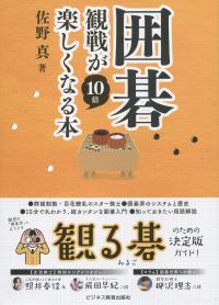 囲碁観戦が10倍楽しくなる本