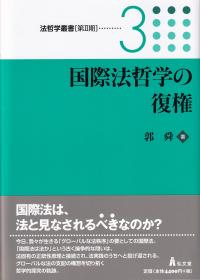 法哲学叢書[第2期]国際法哲学の復権