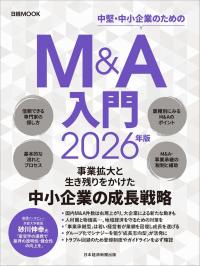 日経ムック M&A入門 2026年版