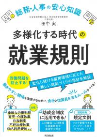 総務・人事の安心知識 多様化する時代の就業規則