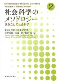 社会科学のメソドロジー2 測ることの社会科学