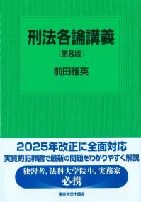 刑法各論講義 第8版