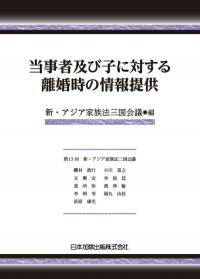 当事者及び子に対する離婚時の情報提供 新・アジア家族法三国会議紀要2024年版