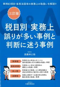 税目別実務上誤りが多い事例と判断に迷う事例Q&A 三訂版