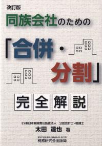 改訂版 同族会社のための「合併・分割」完全解説