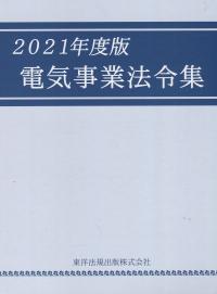 電気事業法令集 2021年度版