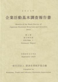 企業活動基本調査報告書 第1巻 総合統計表 2023年