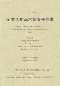 企業活動基本調査報告書 第2巻 事業多角化等統計表 2023年