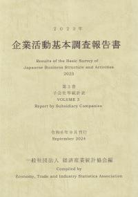 企業活動基本調査報告書 第3巻 子会社等統計表 2023年