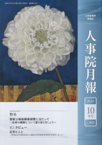 人事院月報 2024年10月号 No.902